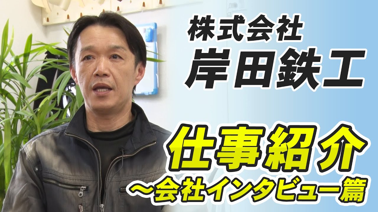 株式会社岸田鉄工「会社インタビュー」篇