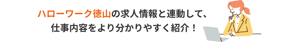 ハローワーク徳山の求人情報と連動して、仕事内容をより分かりやすく紹介！