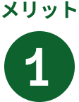 メリット1