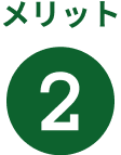 メリット2