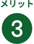 メリット3