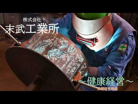画像：株式会社末武工業所「長期経営戦略「健康経営」」篇