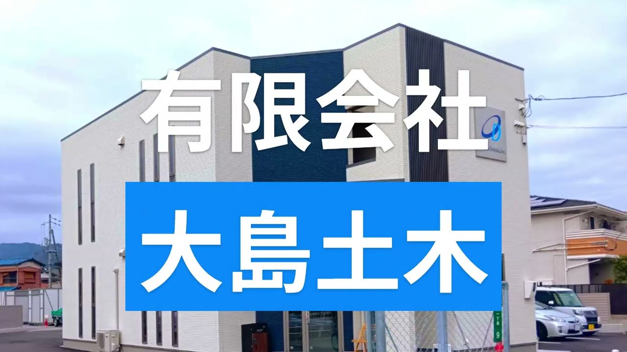 画像：有限会社大島土木 篇