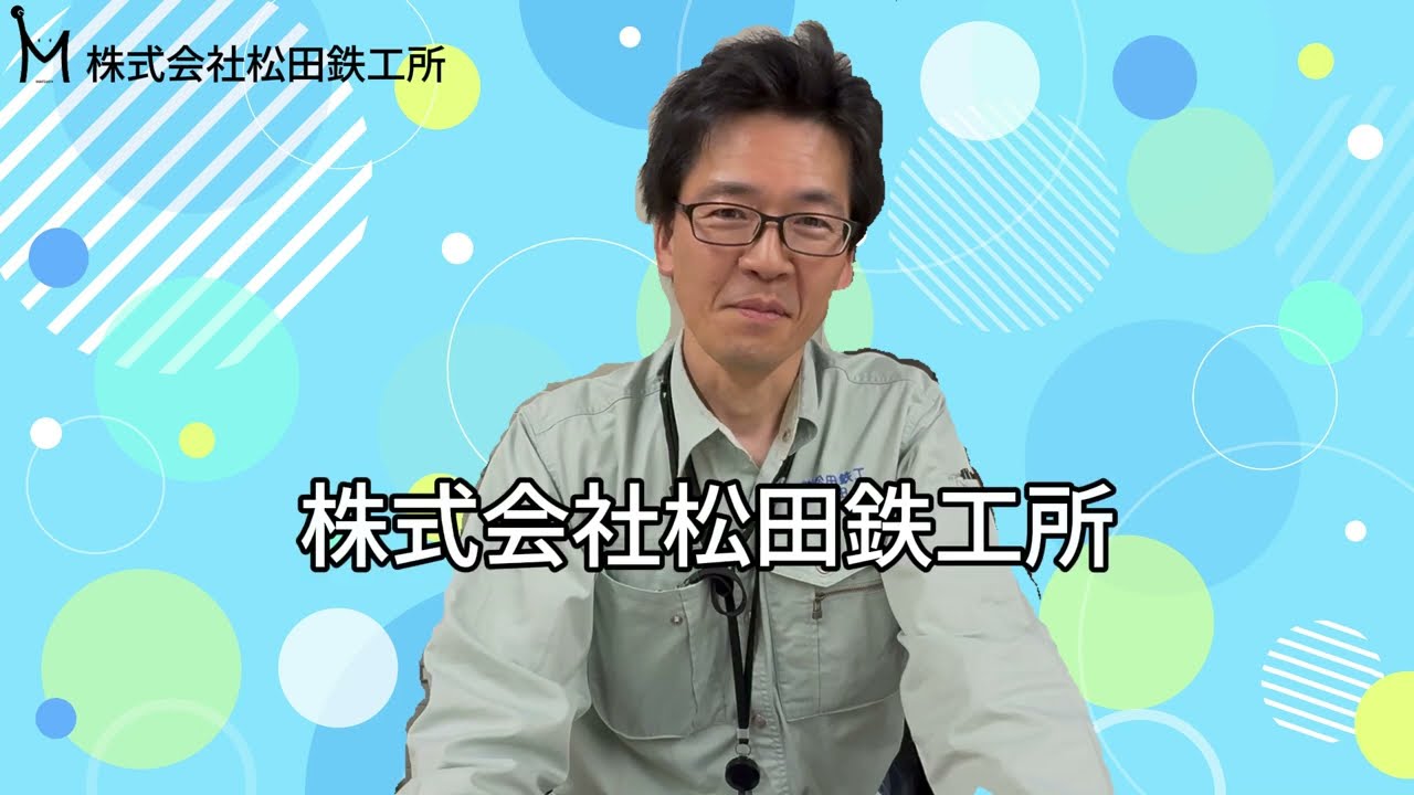 画像：株式会社松田鉄工所「社長インタビュー(松田鉄工所のいいところ)」篇