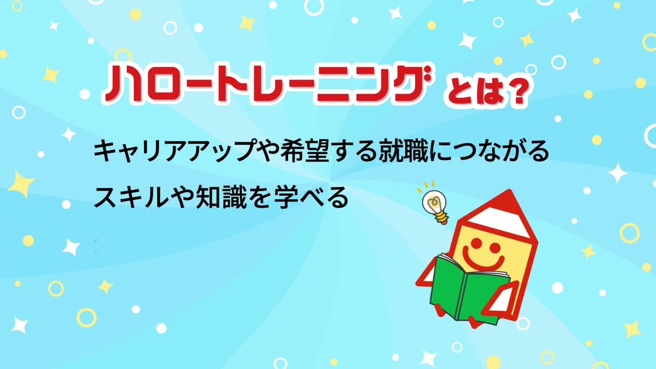 画像：ハロートレーニング（職業訓練）